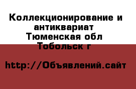  Коллекционирование и антиквариат. Тюменская обл.,Тобольск г.